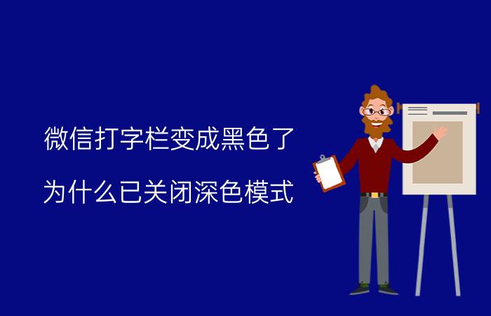 微信打字栏变成黑色了 为什么已关闭深色模式，朋友圈还是显示黑色？